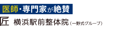 「匠 横浜駅前整体院」ロゴ