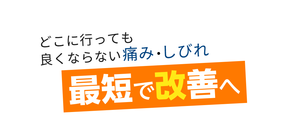 「匠 横浜駅前整体院」 メインイメージ