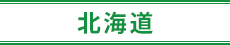 北海道